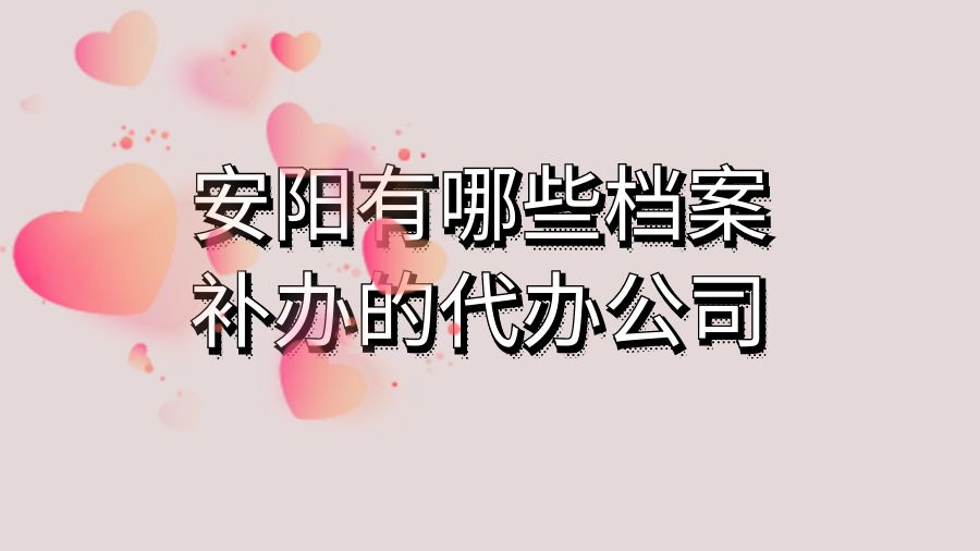 安阳有哪些档案补办的代办公司？