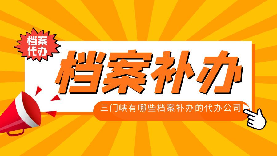 新郑有哪些档案补办的代办公司？
