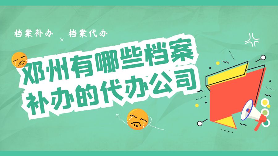 邓州有哪些档案补办的代办公司？