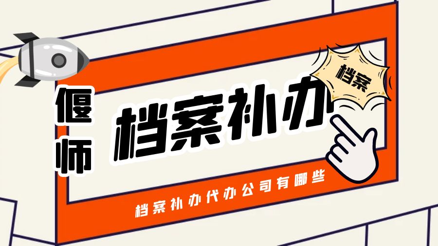 偃师有哪些档案补办的代办公司？