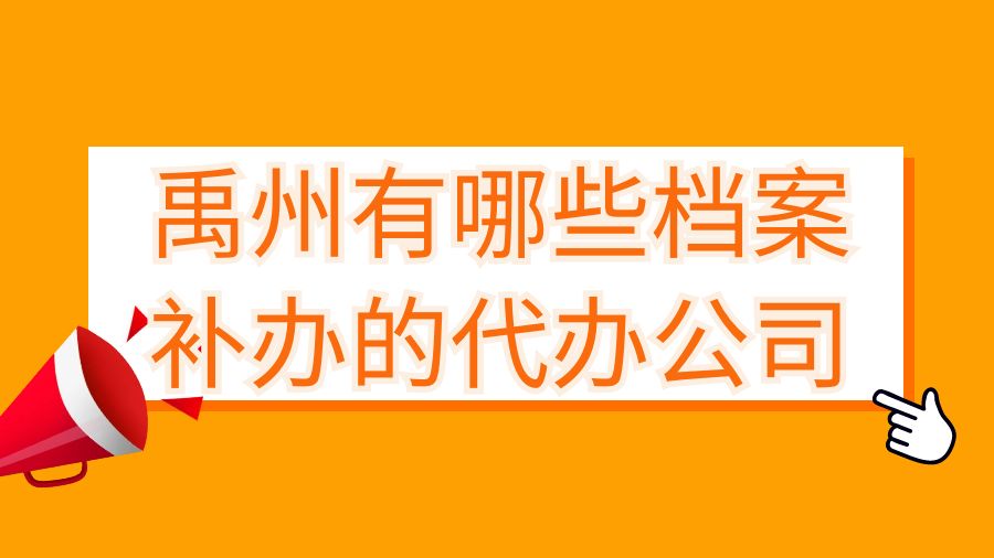 禹州有哪些档案补办的代办公司？