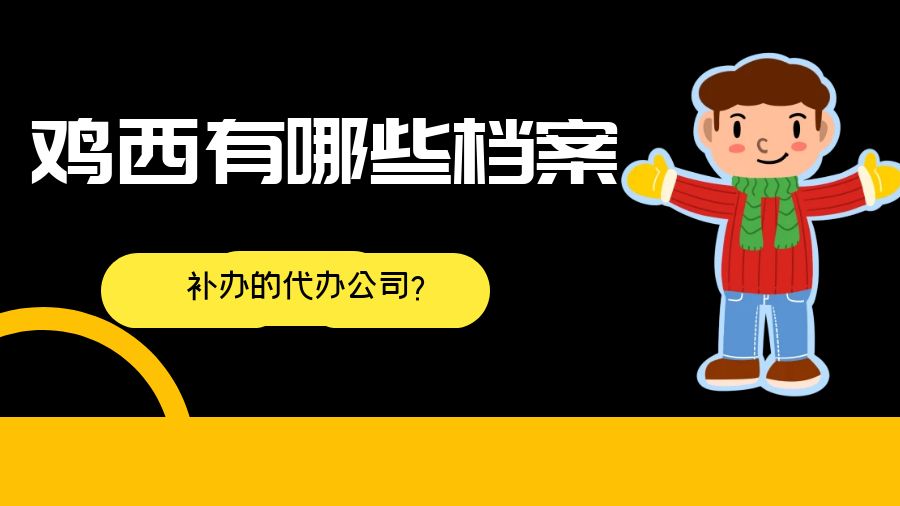 鸡西有哪些档案补办的代办公司？