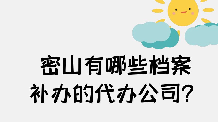 密山有哪些档案补办的代办公司？