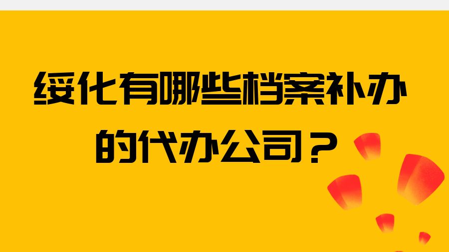 绥化有哪些档案补办的代办公司？