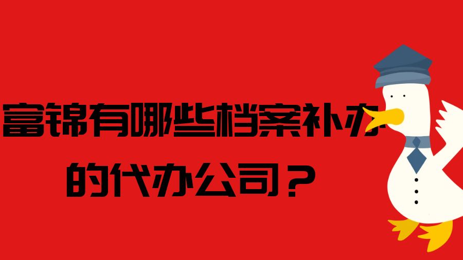 富锦有哪些档案补办的代办公司？