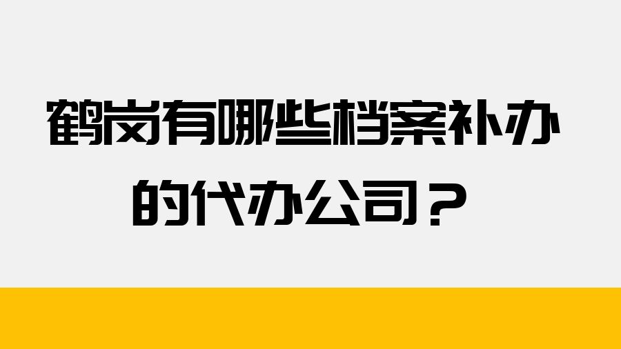 鹤岗有哪些档案补办的代办公司？