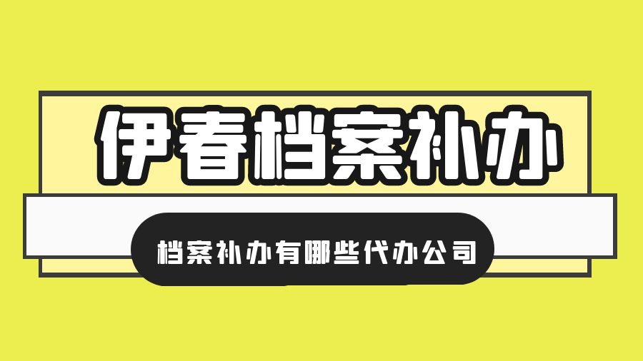 伊春有哪些档案补办的代办公司？