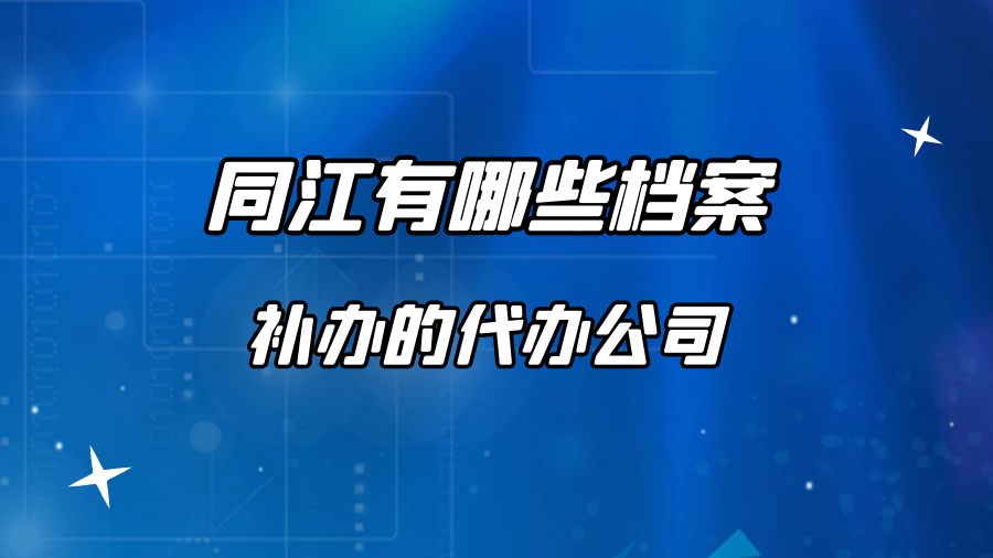 同江有哪些档案补办的代办公司？