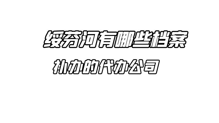 绥芬河有哪些档案补办的代办公司？