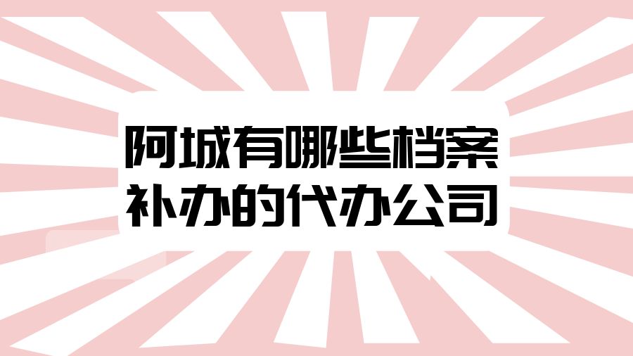 阿城有哪些档案补办的代办公司？