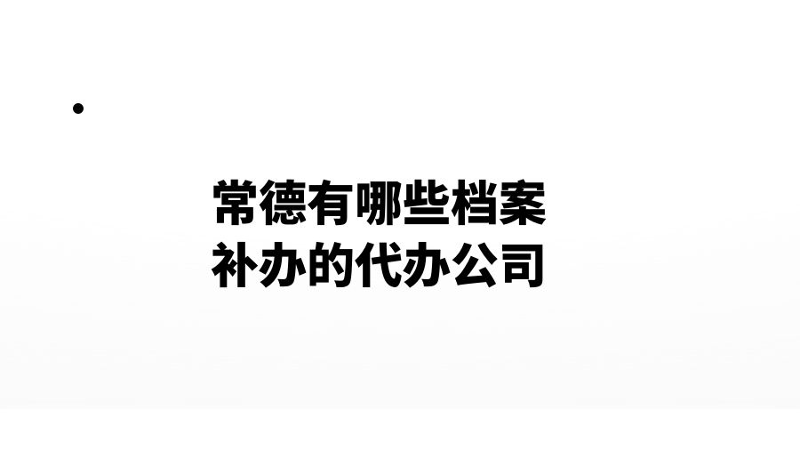 常德有哪些档案补办的代办公司？