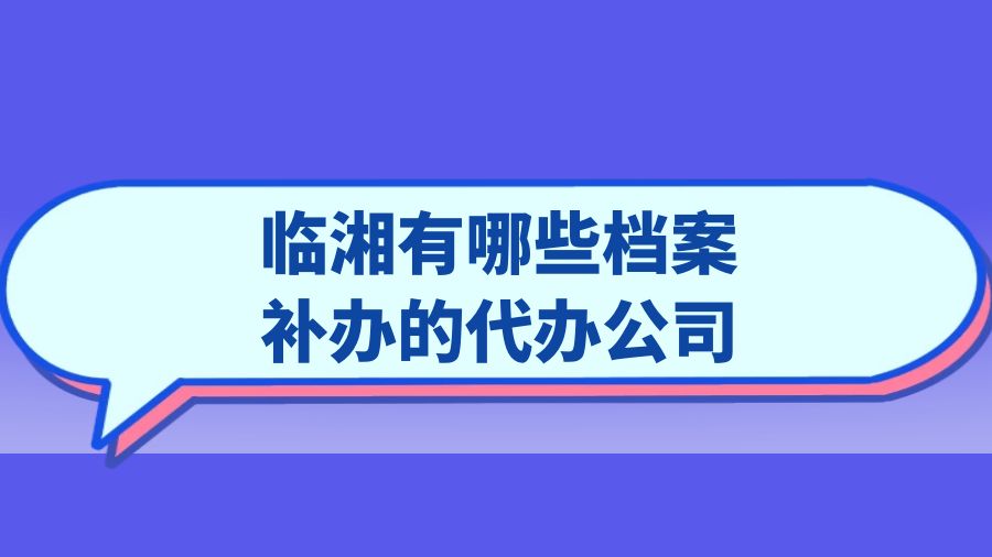 临湘有哪些档案补办的代办公司？