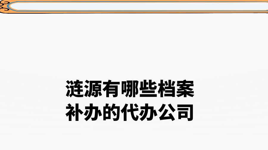 涟源有哪些档案补办的代办公司？