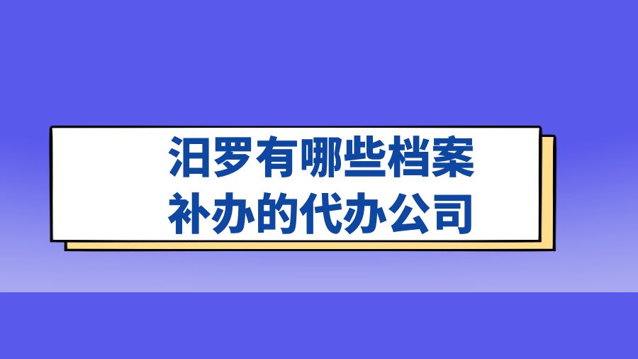 汨罗有哪些档案补办的代办公司？