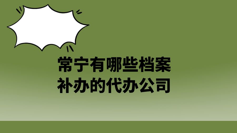 常宁有哪些档案补办的代办公司？