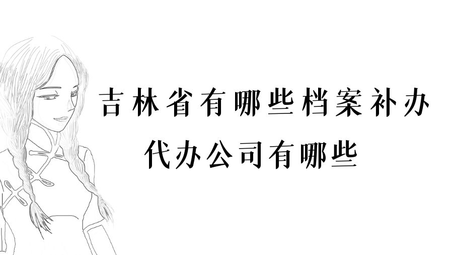 吉林省有哪些档案补办的代办公司？