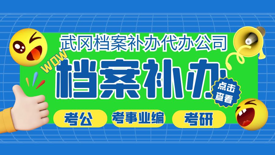 武冈有哪些档案补办的代办公司？