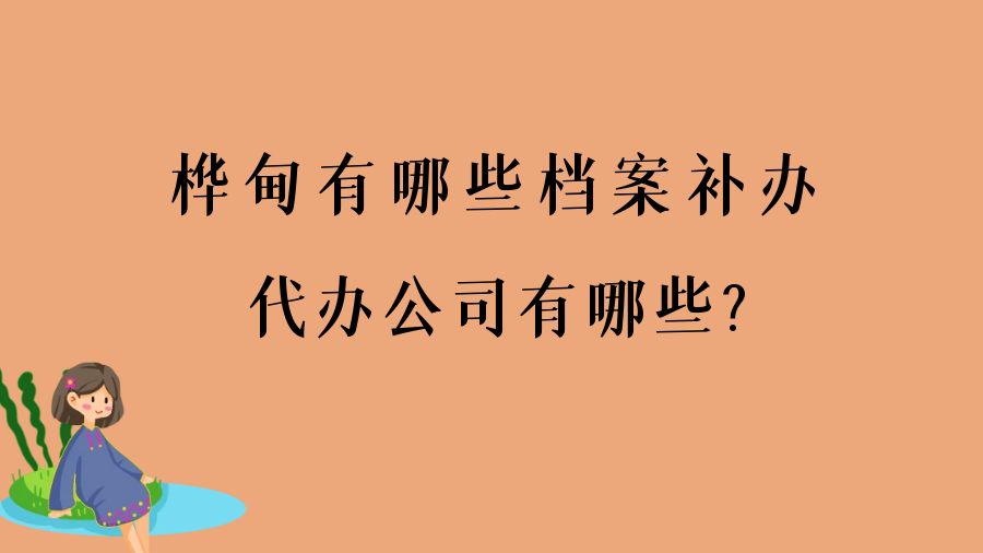 桦甸有哪些档案补办的代办公司？