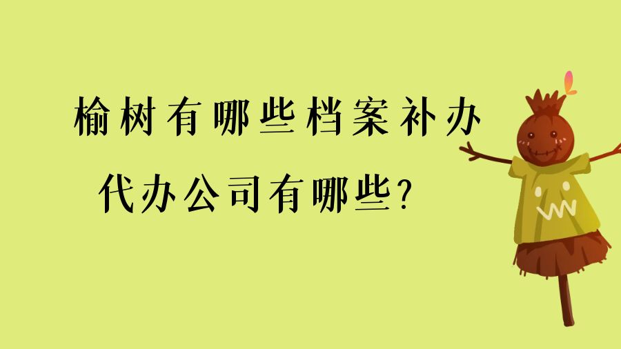 榆树有哪些档案补办的代办公司？