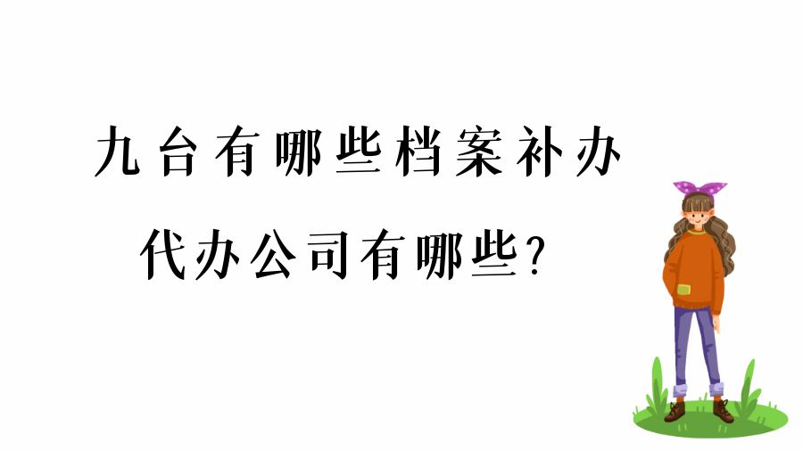 九台有哪些档案补办的代办公司？