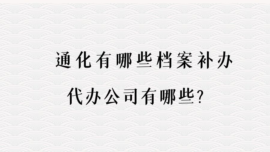 通化有哪些档案补办的代办公司？