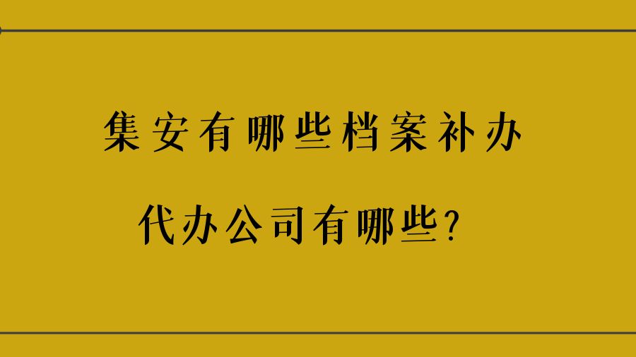 集安有哪些档案补办的代办公司？