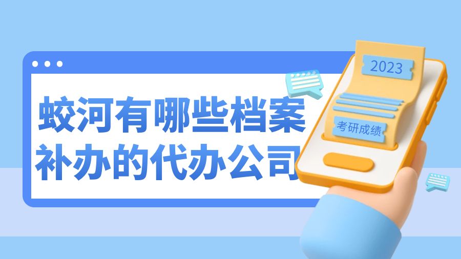 蛟河有哪些档案补办的代办公司？