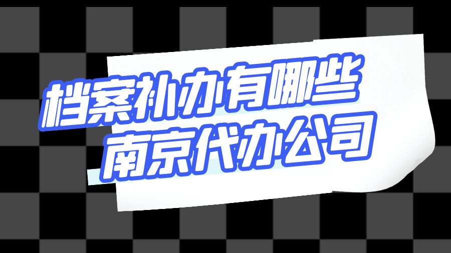 南京有哪些档案补办的代办公司？