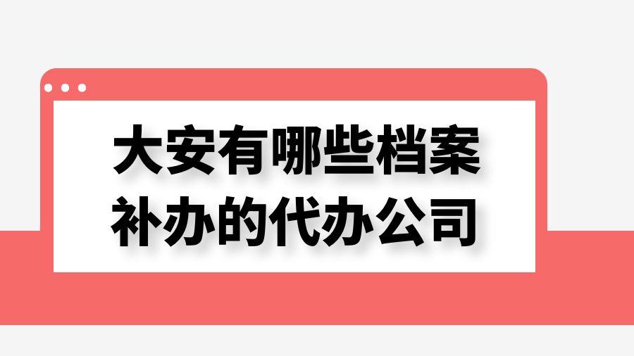大安有哪些档案补办的代办公司？