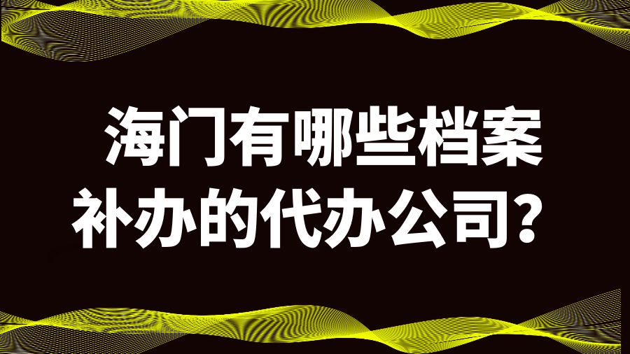 海门有哪些档案补办的代办公司？