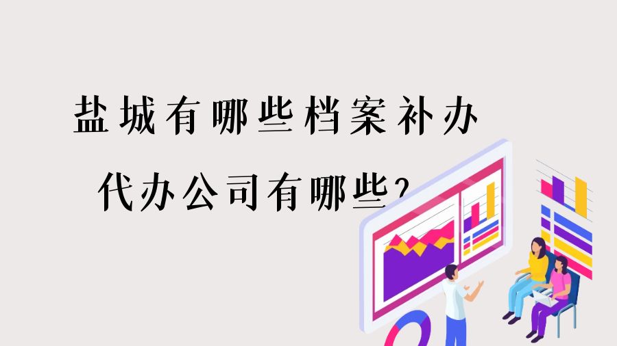 盐城有哪些档案补办的代办公司？