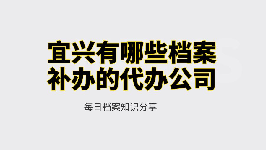 宜兴有哪些档案补办的代办公司？