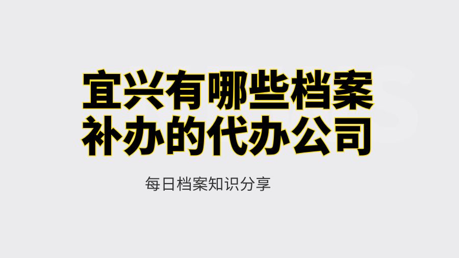 宜兴有哪些档案补办的代办公司？