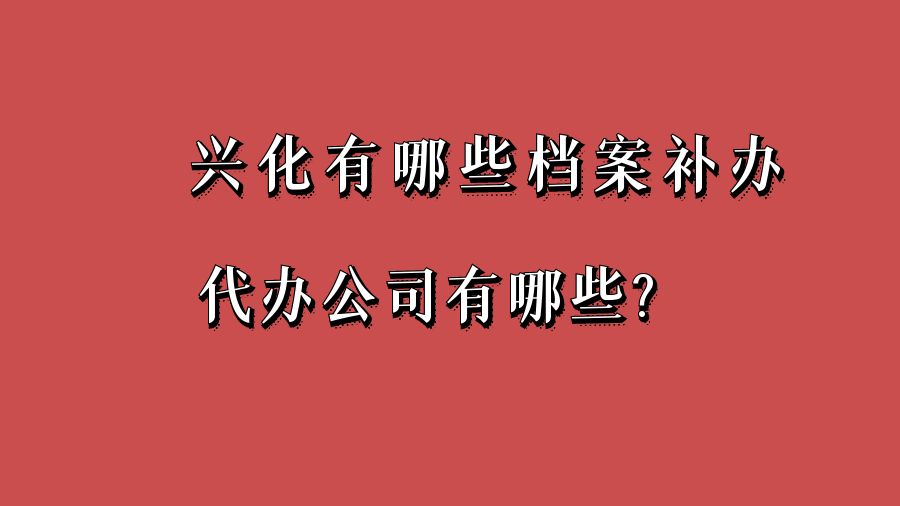 兴化有哪些档案补办的代办公司？