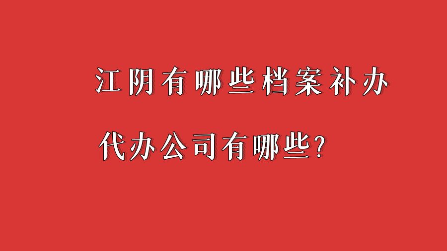 江阴有哪些档案补办的代办公司？