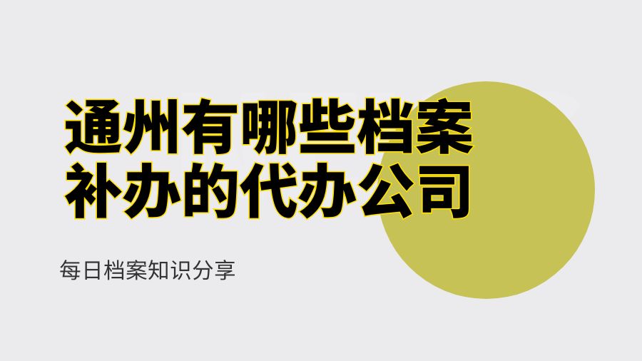 通州有哪些档案补办的代办公司？