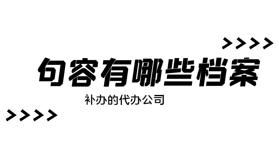 句容有哪些档案补办的代办公司？