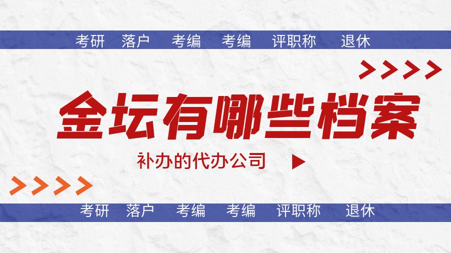 金坛有哪些档案补办的代办公司？