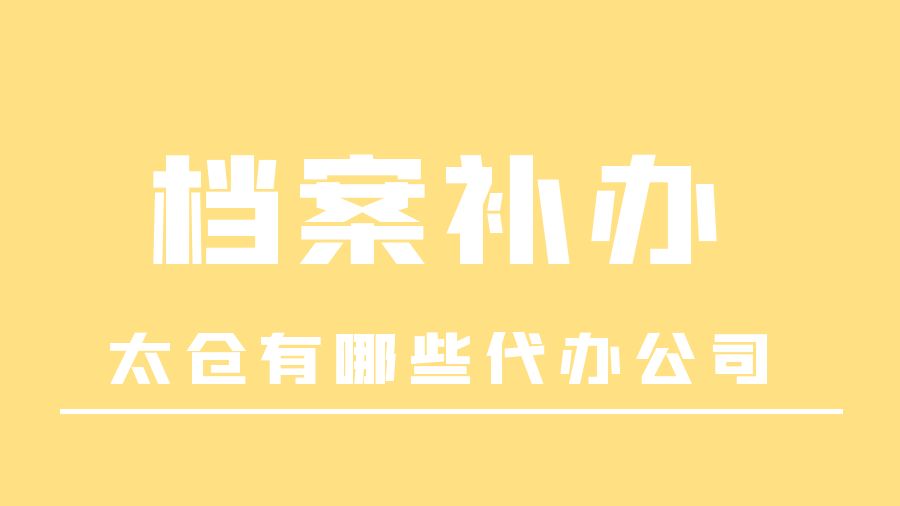 太仓有哪些档案补办的代办公司？