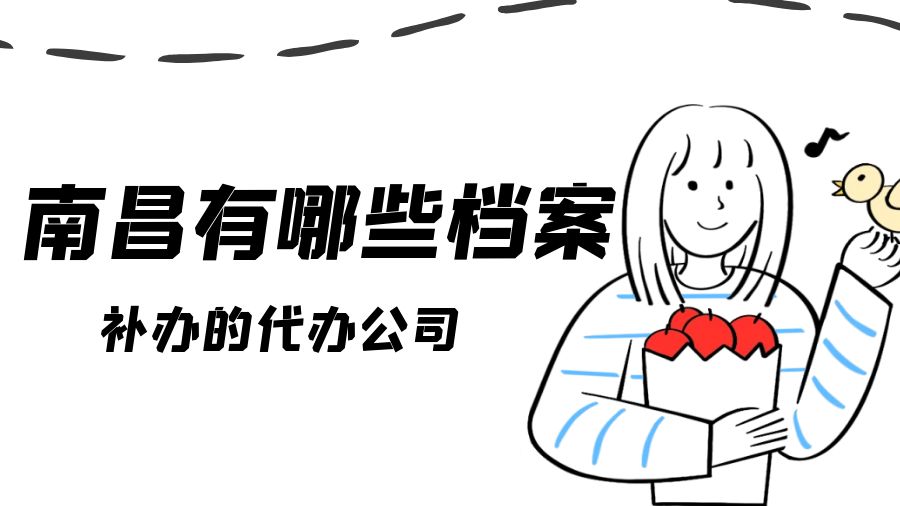 南昌有哪些档案补办的代办公司？