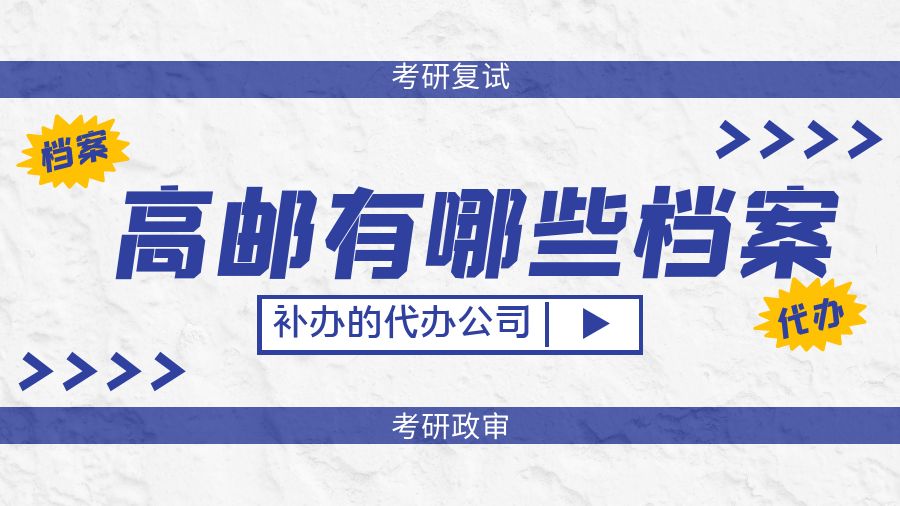 高邮有哪些档案补办的代办公司？
