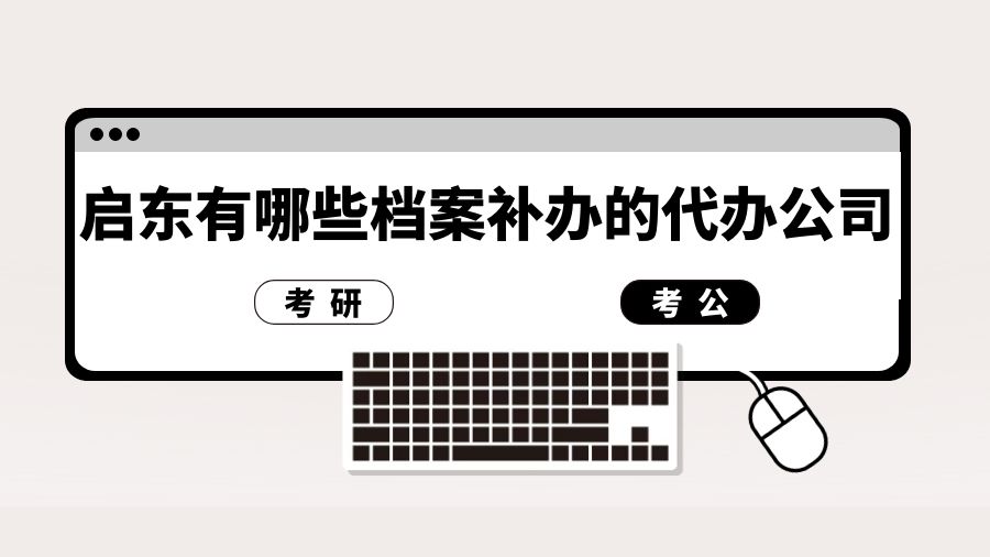 启东有哪些档案补办的代办公司？