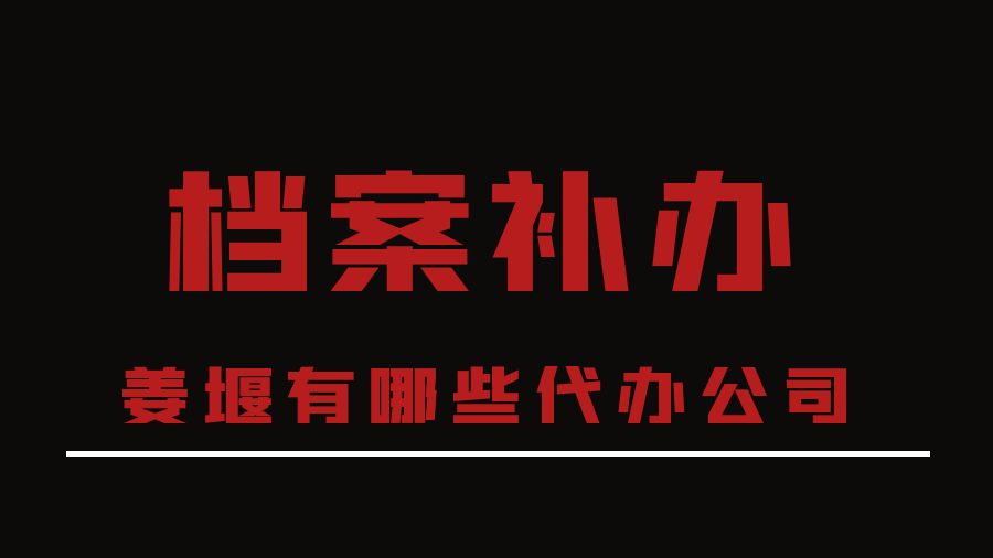 姜堰有哪些档案补办的代办公司？
