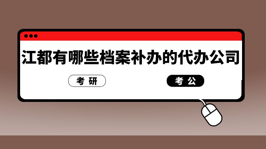 江都有哪些档案补办的代办公司？