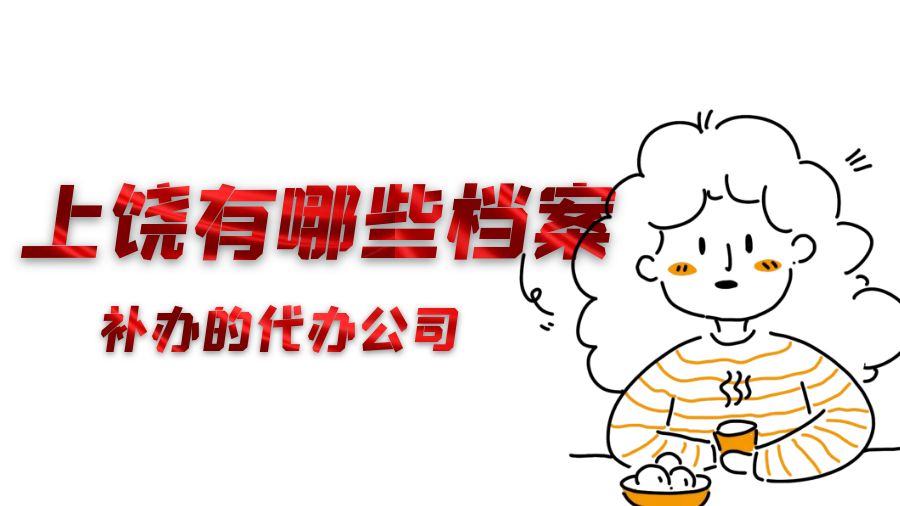 上饶有哪些档案补办的代办公司？