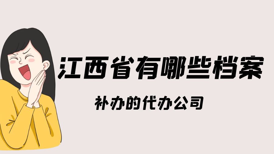 江西省有哪些档案补办的代办公司？