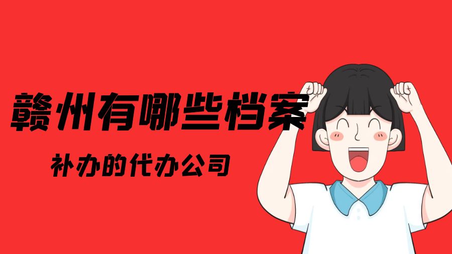 赣州有哪些档案补办的代办公司？