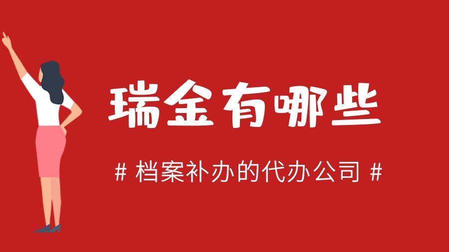 瑞金有哪些档案补办的代办公司？