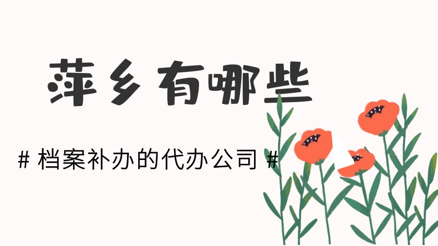 萍乡有哪些档案补办的代办公司？