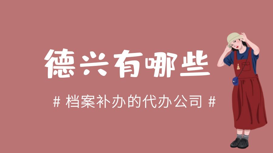 德兴有哪些档案补办的代办公司？